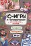 IQ-игры и головоломки для маленьких умников - 0
