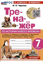 Тренажер по истории Нового времени. 7 класс. К учебнику А.Я. Юдовской, П.А. Баранова, Л.М. Ванюшкиной.