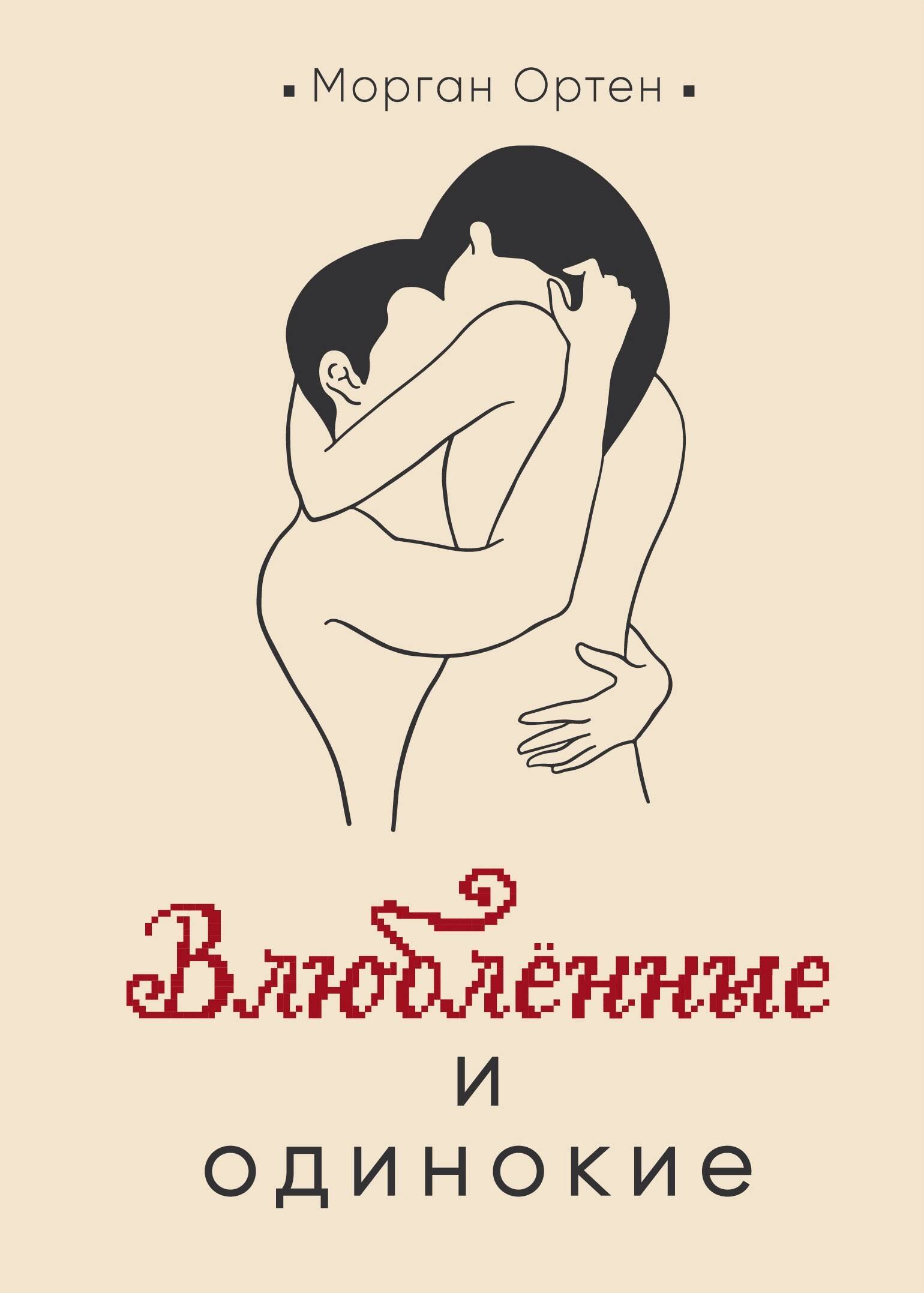 

Влюбленные и одинокие