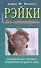 Рэйки: Совершенная система оздоровления духа и тела - 1