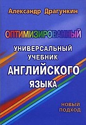 Оптимизированный универ. учебник англ. языка (м)