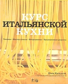 Курс итальянской кухни