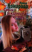 Самый дождливый октябрь