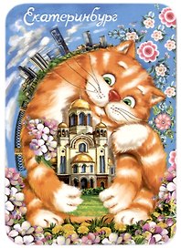 Магнит Екатеринбург Храм-на-Крови и котик