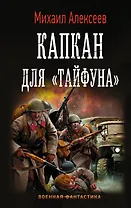 Капкан для "Тайфуна"