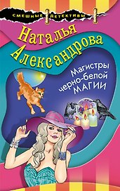 Магистры черно-белой магии