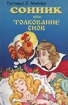 Сонник или толкование снов