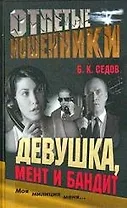 Отпетые мошенники. Девушка, мент и бандит