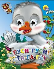 ГЛАЗКИ-МИНИ. ГУСИ, ГУСИ - ГА-ГА-ГА!