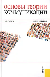 Основы теории коммуникации : учебное пособие