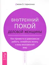 Внутренний покой деловой женщины. Как привести в равновесие работу, семейную жизнь и ваш внутренний мир