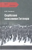 Сербские союзники Гитлера