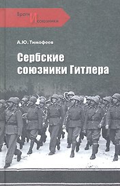 Сербские союзники Гитлера