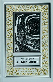 Альфа-эфир (илл. Туше) (БибПиНФ) Байи
