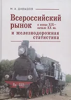 Всероссийский рынок в XIX - начале ХХ вв. и железнодорожная статистика
