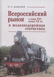 Всероссийский рынок в XIX - начале ХХ вв. и железнодорожная статистика