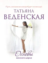 СолнСв(м).Основы женского шарма