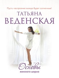 СолнСв(м).Основы женского шарма