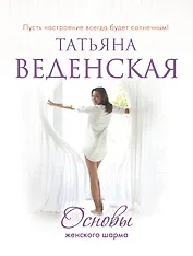 СолнСв(м).Основы женского шарма