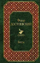 Бесы