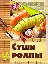Скр(мел/бол)Суши и роллы