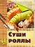 Скр(мел/бол)Суши и роллы - 0