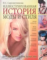 Иллюстрированная история моды и стиля
