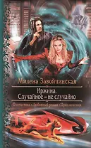 Иржина. Случайное - не случайно: роман