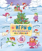 Игры для праздничного настроения с наклейками - 0