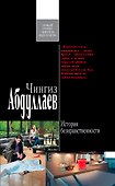 История безнравственности : роман - 0