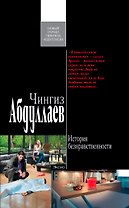 История безнравственности : роман