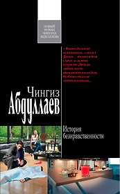 История безнравственности : роман