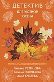 Детектив для уютной осени - 0