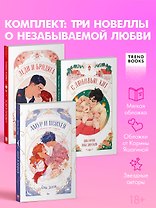 Комплект книг "Амур и Психея", "Леди и Бродяга", "С любовью, Кит"