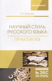 Научный стиль русского языка. Практикум. Учебное пособие