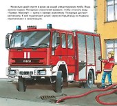 Про пожарных. Первая книга знаний - 1