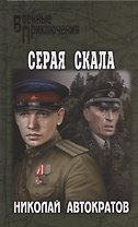 Серая скала