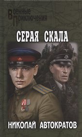Серая скала