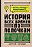История всех времен по полочкам - 0