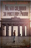 Тот, кто следовал за мистером Рипли - 0