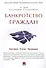 Банкротство граждан (Критерии.Статус.Процедуры).Учебно-практич.пос. - 0