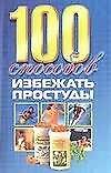 100 способов избежать простуды