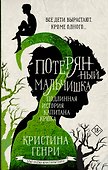 Потерянный мальчишка. Подлинная история капитана Крюка - 0