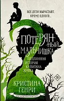 Потерянный мальчишка. Подлинная история капитана Крюка