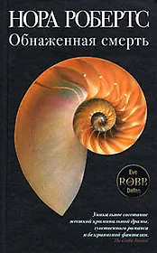 Обнаженная смерть: Роман