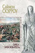 Орел-завоеватель