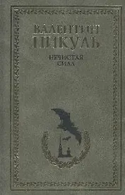 Нечистая сила