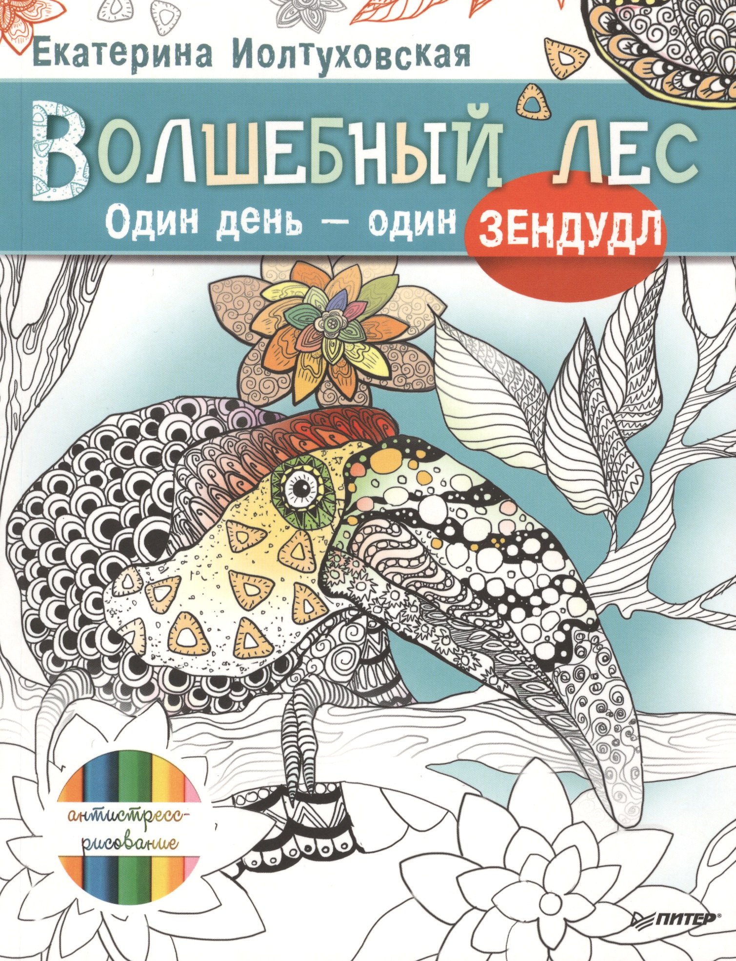

Волшебный лес. Один день – один зендудл