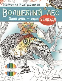 Волшебный лес. Один день – один зендудл