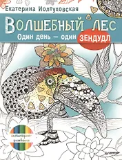 Волшебный лес. Один день – один зендудл